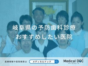 岐阜県の予防歯科診療おすすめしたい医院