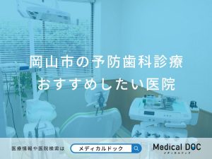 岡山市の予防歯科診療 おすすめしたい6医院