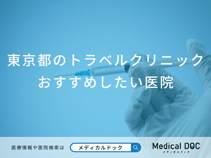東京都のトラベルクリニックおすすめしたい医院