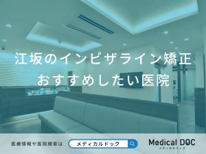 江坂のインビザライン矯正おすすめしたい医院