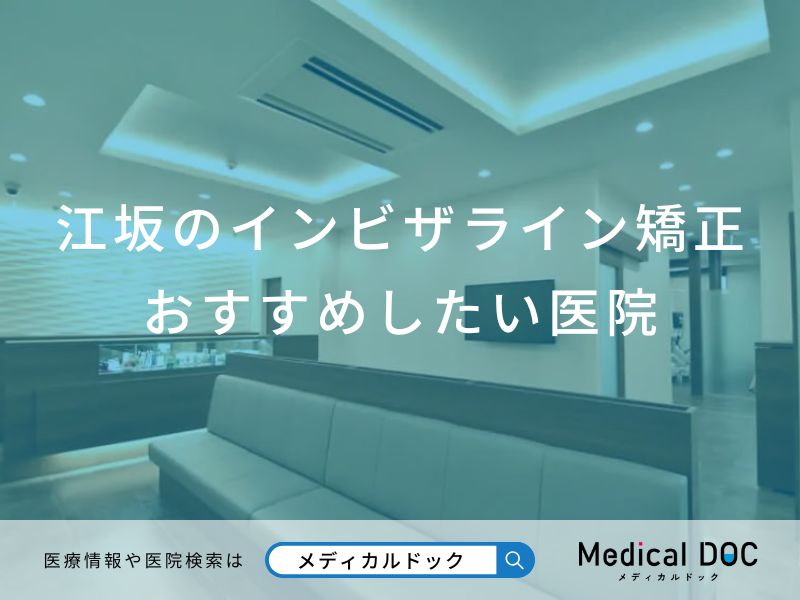 江坂のインビザライン矯正おすすめしたい医院