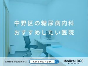 中野区の糖尿病内科 おすすめしたい医院