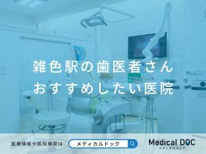 雑色の歯医者さん おすすめしたい医院