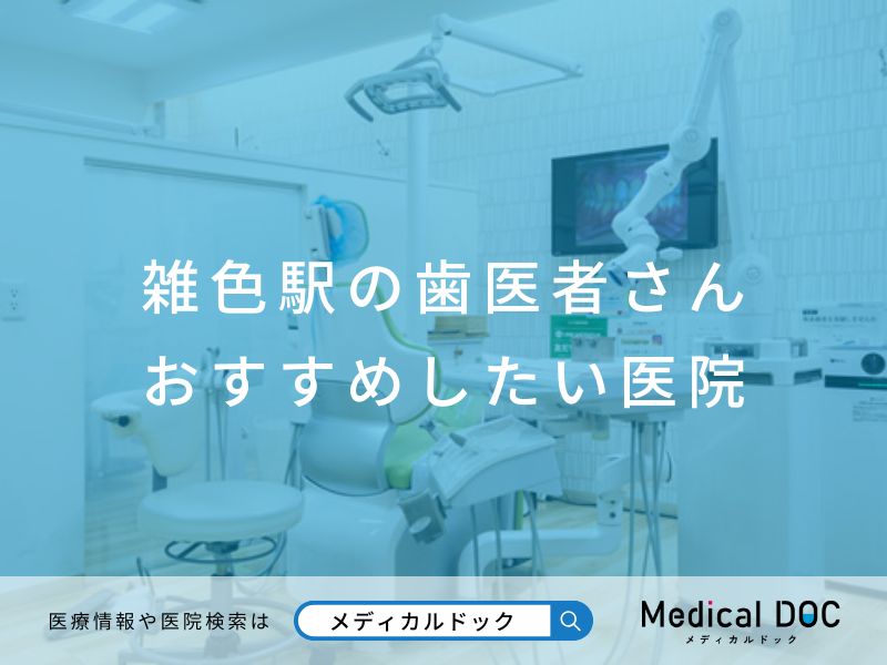 雑色の歯医者さん おすすめしたい医院
