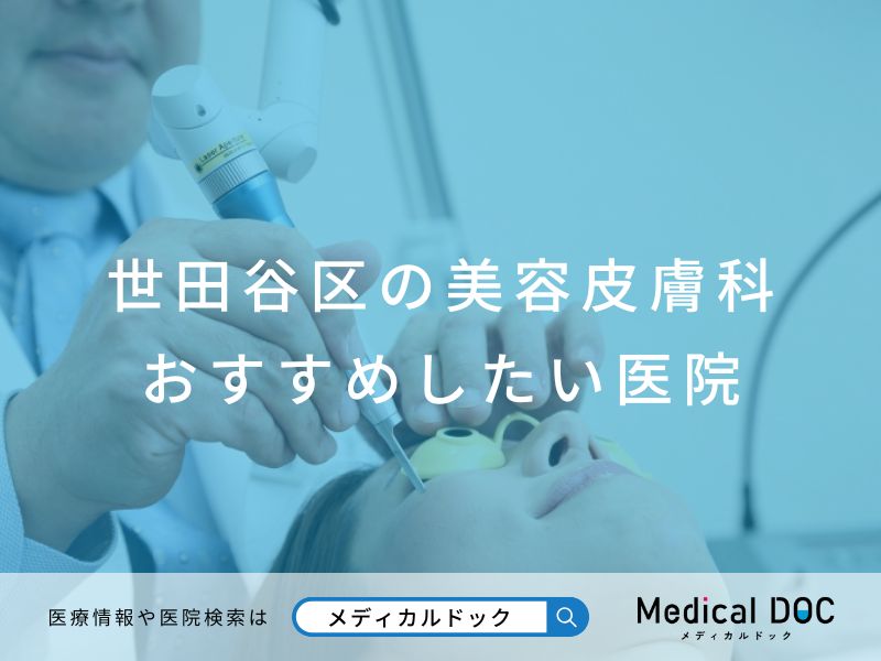 世田谷区の美容皮膚科 おすすめしたい医院