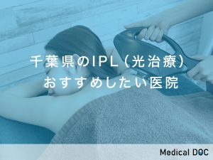 千葉県おすすめのIPL（光治療）対応クリニック