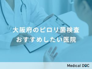大阪府のピロリ菌検査 おすすめしたい医院