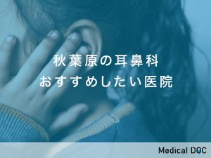 秋葉原おすすめの耳鼻科対応クリニック