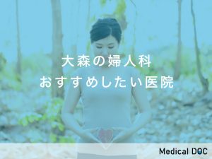 大森おすすめ婦人科クリニック