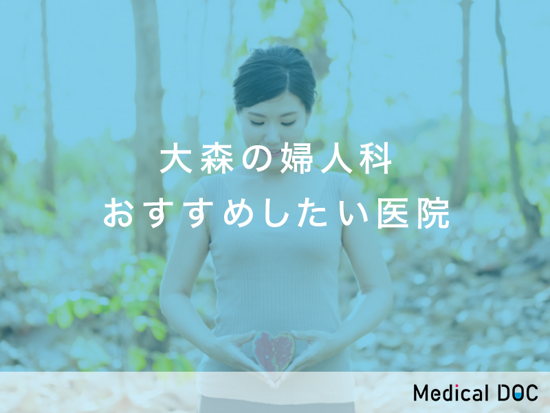大森おすすめ婦人科クリニック