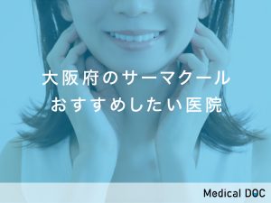 大阪府おすすめのサーマクール対応クリニック