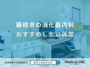 藤枝市の消化器内科おすすめしたい医院