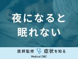 「夜になると眠れない」原因・対処法はご存知ですか？医師が徹底解説！