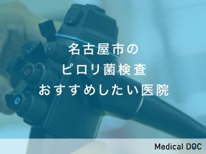 名古屋市のピロリ菌検査対応クリニック