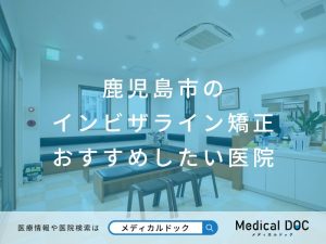 鹿児島市のインビザライン矯正 おすすめしたい医院