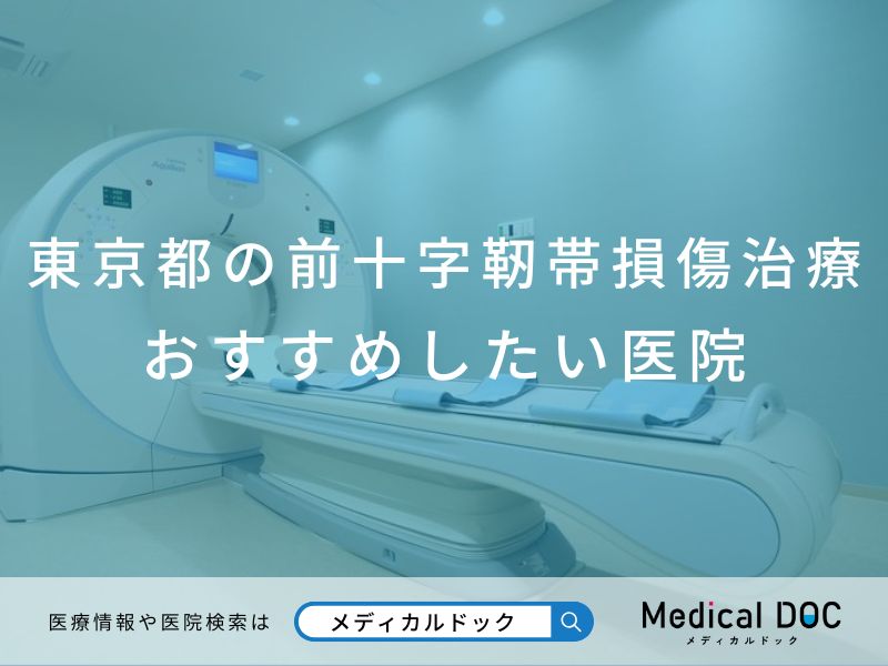 東京都の前十字靭帯損傷治療 おすすめしたい医院