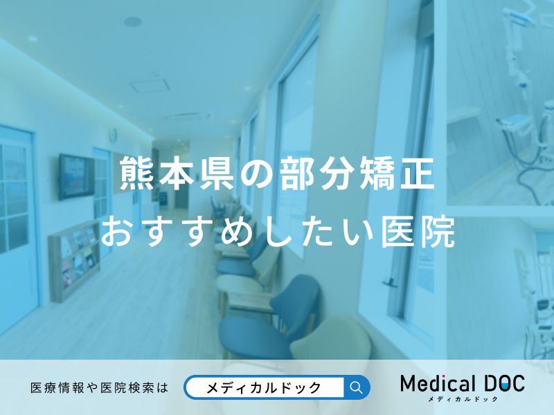 熊本県の部分矯正おすすめしたい医院