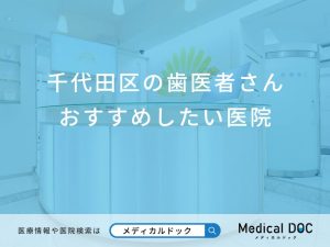 千代田区の歯医者さんおすすめしたい医院