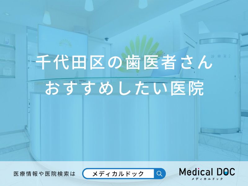 千代田区の歯医者さんおすすめしたい医院