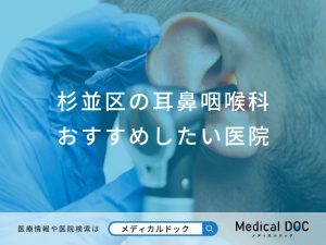 杉並区の耳鼻咽喉科 おすすめしたい6医院