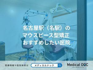 名古屋駅（名駅）の マウスピース型矯正 おすすめしたい医院
