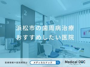 浜松市の歯周病治療おすすめしたい医院