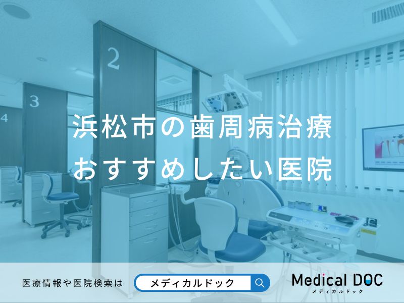 浜松市の歯周病治療おすすめしたい医院