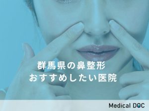 群馬県の鼻整形　おすすめしたい医院