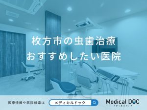 枚方市の虫歯治療おすすめしたい医院
