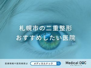 札幌市の二重整形 おすすめしたい6医院