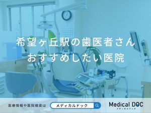 希望ヶ丘駅の歯医者さんおすすめしたい医院