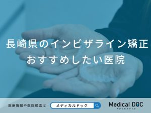 崎県のインビザライン矯正 おすすめしたい6医院