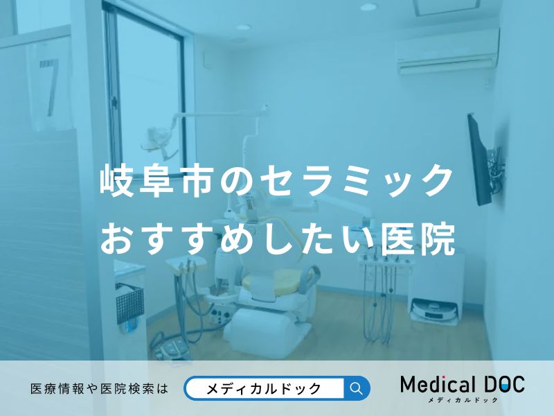 岐阜市のセラミックおすすめしたい医院