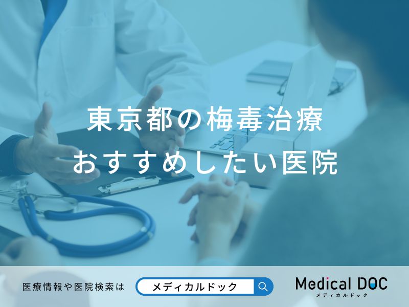 東京都の梅毒治療 おすすめしたい6医院