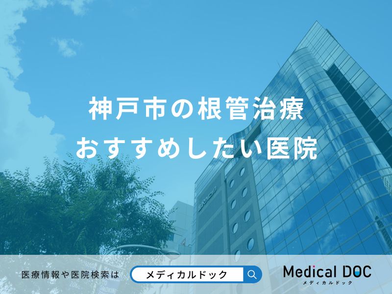 神戸市の根管治療 おすすめしたい医院