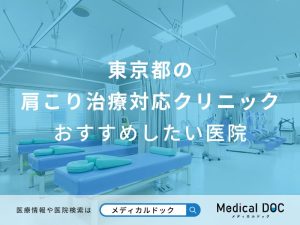 東京都の肩こり治療対応クリニックおすすめしたい医院