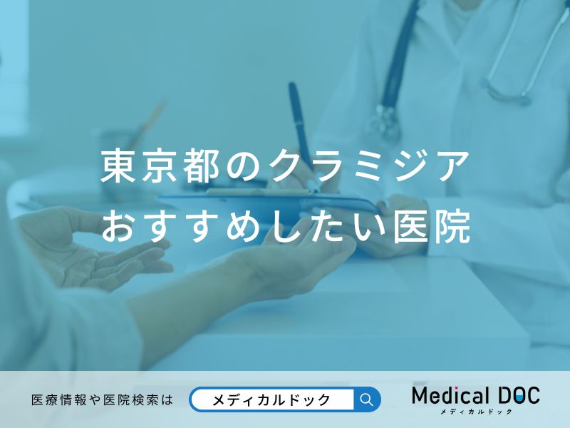 東京都のクラミジア おすすめしたい6医院
