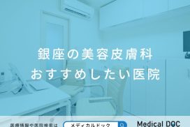 銀座の美容皮膚科 おすすめしたい医院