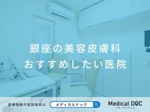銀座の美容皮膚科 おすすめしたい医院