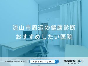 流山市周辺の健康診断おすすめしたい医院