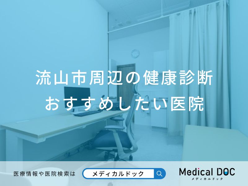 流山市周辺の健康診断おすすめしたい医院