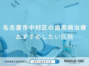 名古屋市中村区の歯周病治療おすすめしたい医院
