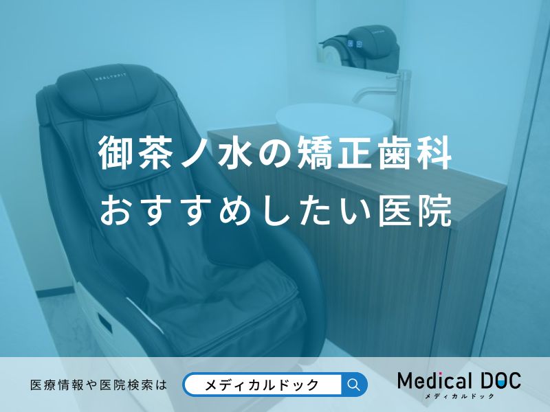 御茶ノ水の矯正歯科おすすめしたい医院