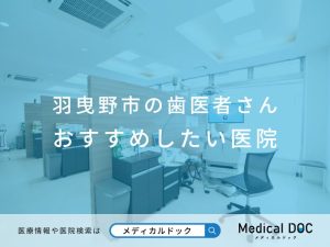 羽曳野市の歯医者さん おすすめしたい医院
