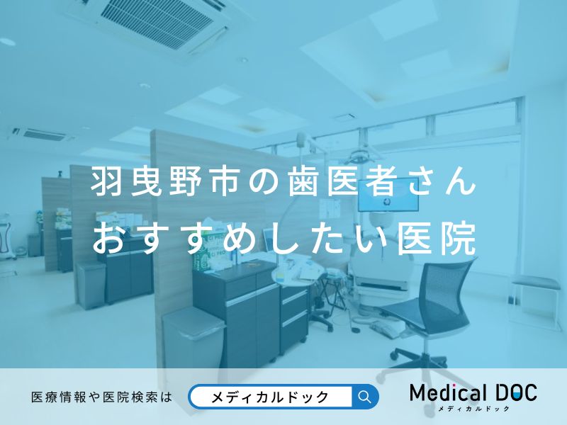羽曳野市の歯医者さん おすすめしたい医院