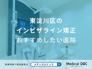 東淀川区のインビザライン矯正おすすめしたい医院