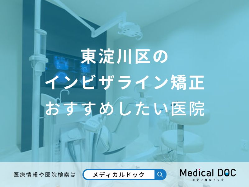 東淀川区のインビザライン矯正おすすめしたい医院