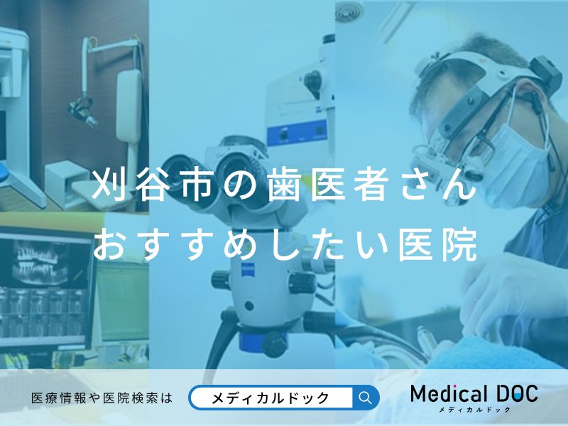 刈谷市の歯医者さん おすすめしたい医院