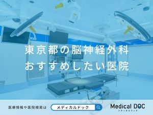 東京都の脳神経外科 おすすめしたい医院