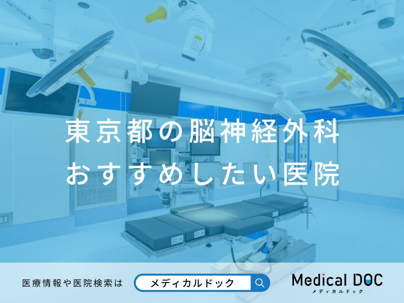 東京都の脳神経外科 おすすめしたい医院